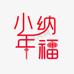 小年纳福红色中国风艺术字