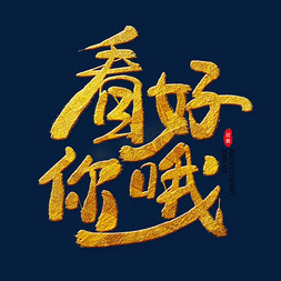 看好你哦金色艺术字