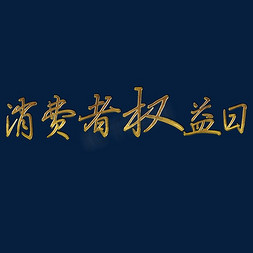 消费者权益日