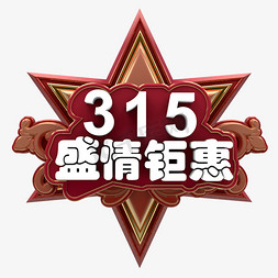 315盛情钜惠