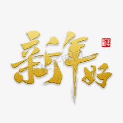 新年好书法字体