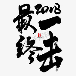 2018春上新免抠艺术字图片_2018最终一击矢量书法字素材