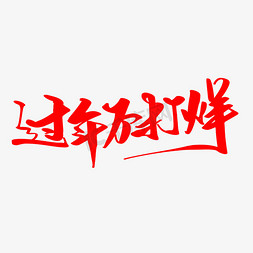 运营插图免抠艺术字图片_过年不打烊创意艺术字