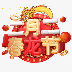 龙3免抠艺术字图片_二月二春龙节3D字体设计