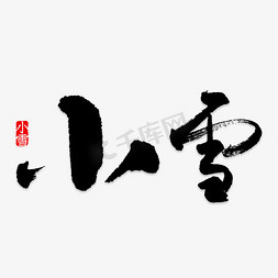 字体字体下载免抠艺术字图片_二十四节气之小雪艺术字免下载