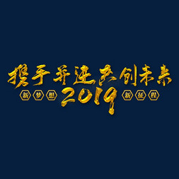 2019贺岁免抠艺术字图片_2019携手并进共创未来矢量书法字素材