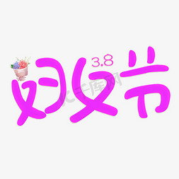 三八妇女节紫色卡通创意字