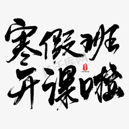 书法班寒假班免抠艺术字图片_寒假班开课啦艺术书法字