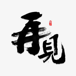 字体免抠艺术字图片_再见书法字体