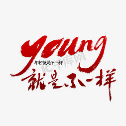 装饰艺术毛笔字免抠艺术字图片_创意young字体装饰