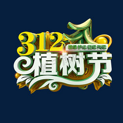 312创意免抠艺术字图片_312植树节标题立体炫酷艺术字