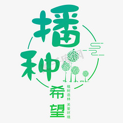 保护环境免抠艺术字图片_植树节节日种树保护环境地球环保绿色清新树林森林