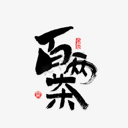 百两茶书法字