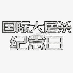 ui铅笔免抠艺术字图片_国际大屠杀纪念日铅笔字