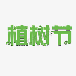 绿色的植树节免抠png