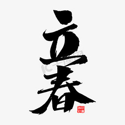 立春艺术毛笔字体