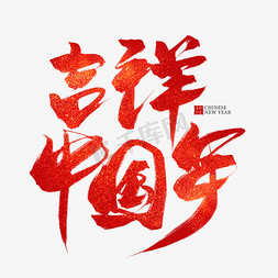 农历蛇年免抠艺术字图片_吉祥中国年红色毛笔艺术字