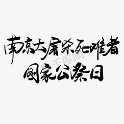 南京大屠杀死难者国家公祭日手写毛笔书法艺术字免抠