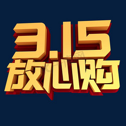 我们3d免抠艺术字图片_315放心购创意3D立体字设计