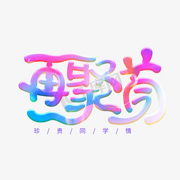 再聚首彩虹字免抠字体