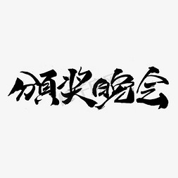 企业年会颁奖免抠艺术字图片_颁奖晚会艺术字体