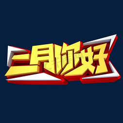 二月你好2月免抠艺术字图片_二月你好3D立体创意字体