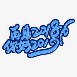 2018你好免抠艺术字图片_再见2018你好2019蓝色立体字