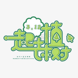 3.12日植树节卡通字体一起去植树