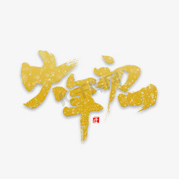 大年初一金字