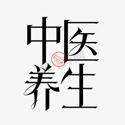 矢量中医养生字体设计素材