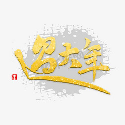 过大年字免抠艺术字图片_过大年书法字