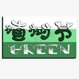军歌形式图免抠艺术字图片_水淹体绿色有英文植树节艺术字