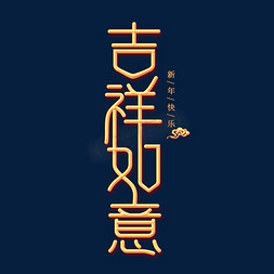 吉祥如意金色创意艺术字