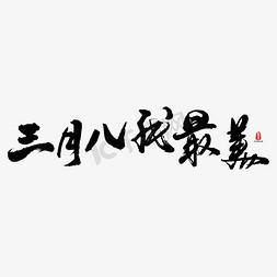 我书法字免抠艺术字图片_三月八我最美艺术书法字