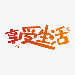 田字格免抠艺术字图片_享受生活艺术字PNG