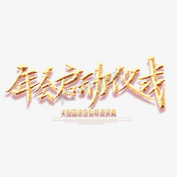 年会启动仪式创意毛笔字