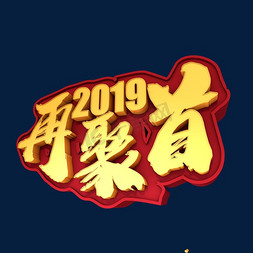 我们3d免抠艺术字图片_再聚首2019创意3D立体字设计