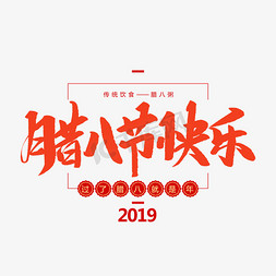 腊八饭免抠艺术字图片_中国传统节日腊八节快乐创意毛笔字