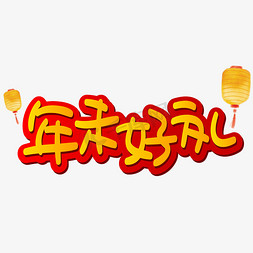 年末好礼免抠艺术字图片_年末好礼手写手绘POP卡通矢量艺术字