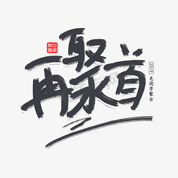 2019老同学聚会书法怀旧字体