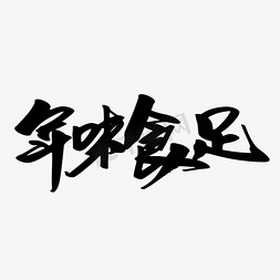 鲜把年味带回家免抠艺术字图片_年味食足创意艺术字设计