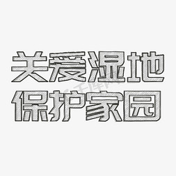 关爱湿地保护家园铅笔字