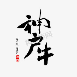 酱牛肉饭免抠艺术字图片_神户牛肉书法字