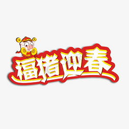 新年快乐猪年免抠艺术字图片_2019福猪迎春新年快乐艺术字