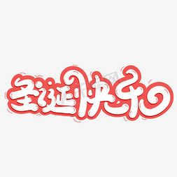 圣诞节卡通字