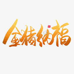 黑金大气免抠艺术字图片_新年过节节日猪年黑金大气简约毛笔艺术字