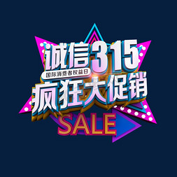 315促销文字免抠艺术字图片_诚信315疯狂大促销立体炫酷电商促销艺术字