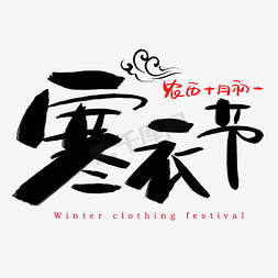 winter字免抠艺术字图片_寒衣节手绘书法艺术字