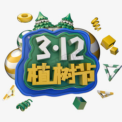 创意绿色小清新免抠艺术字图片_植树节绿色艺术字体立体字c4d创意设计