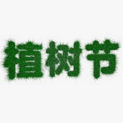 滚吧312免抠艺术字图片_312植树节